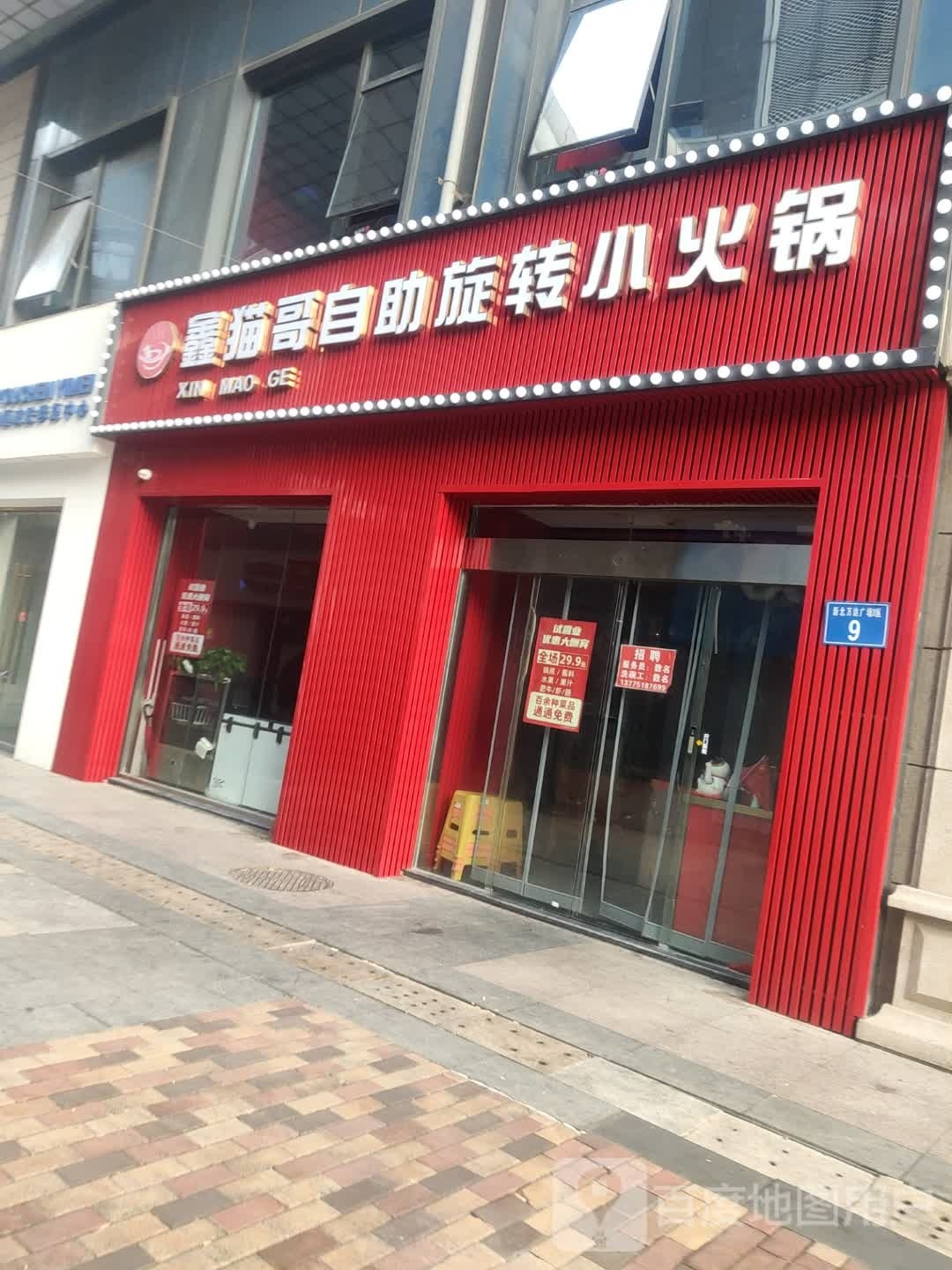 鑫猫歌自助小火锅(万达广场新北店)