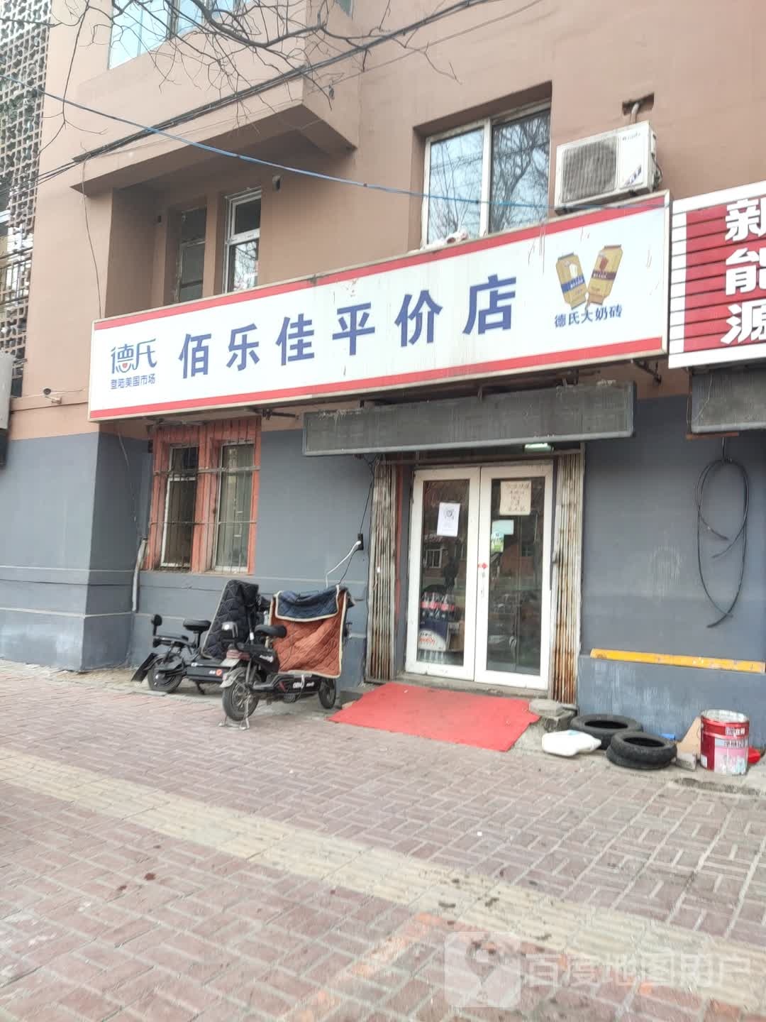 佰乐佳平价店