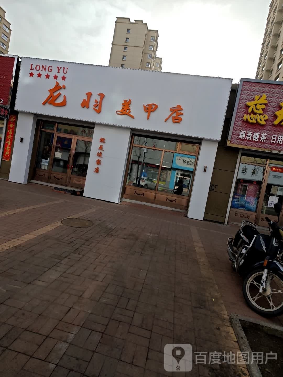 龙羽美甲店