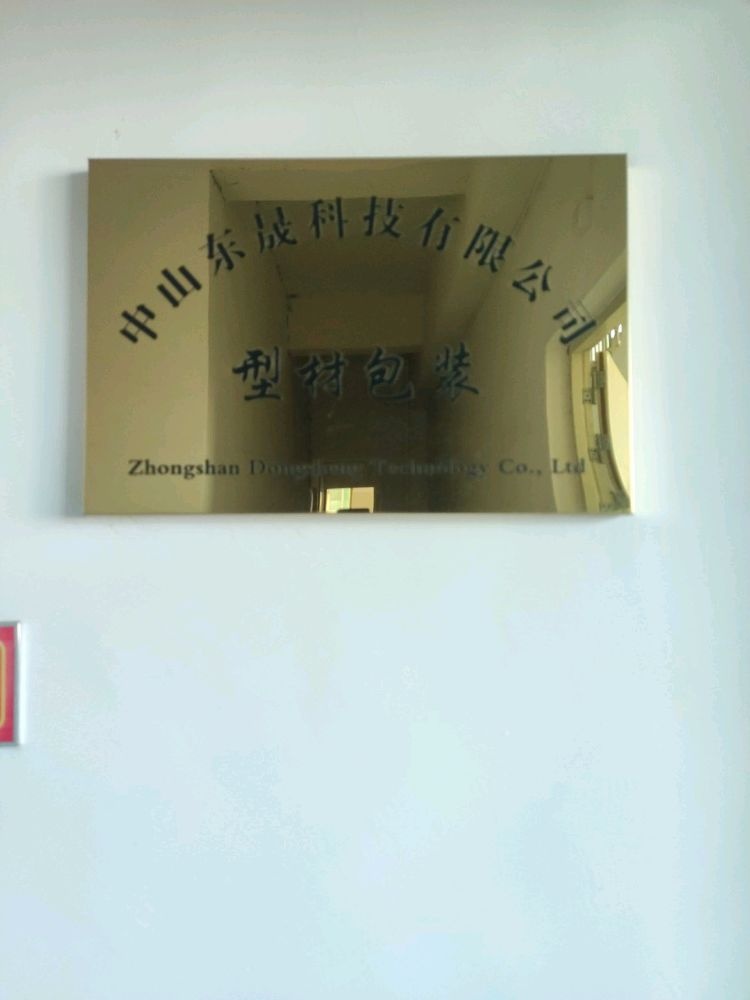 广东省中山市东晟科技有限公司