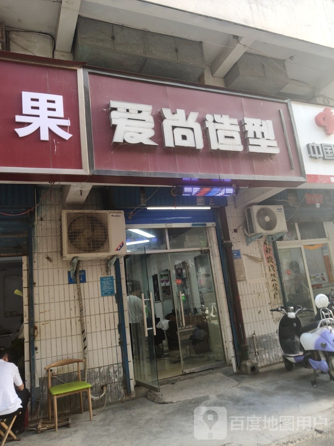 爱尚造型(万象城店)