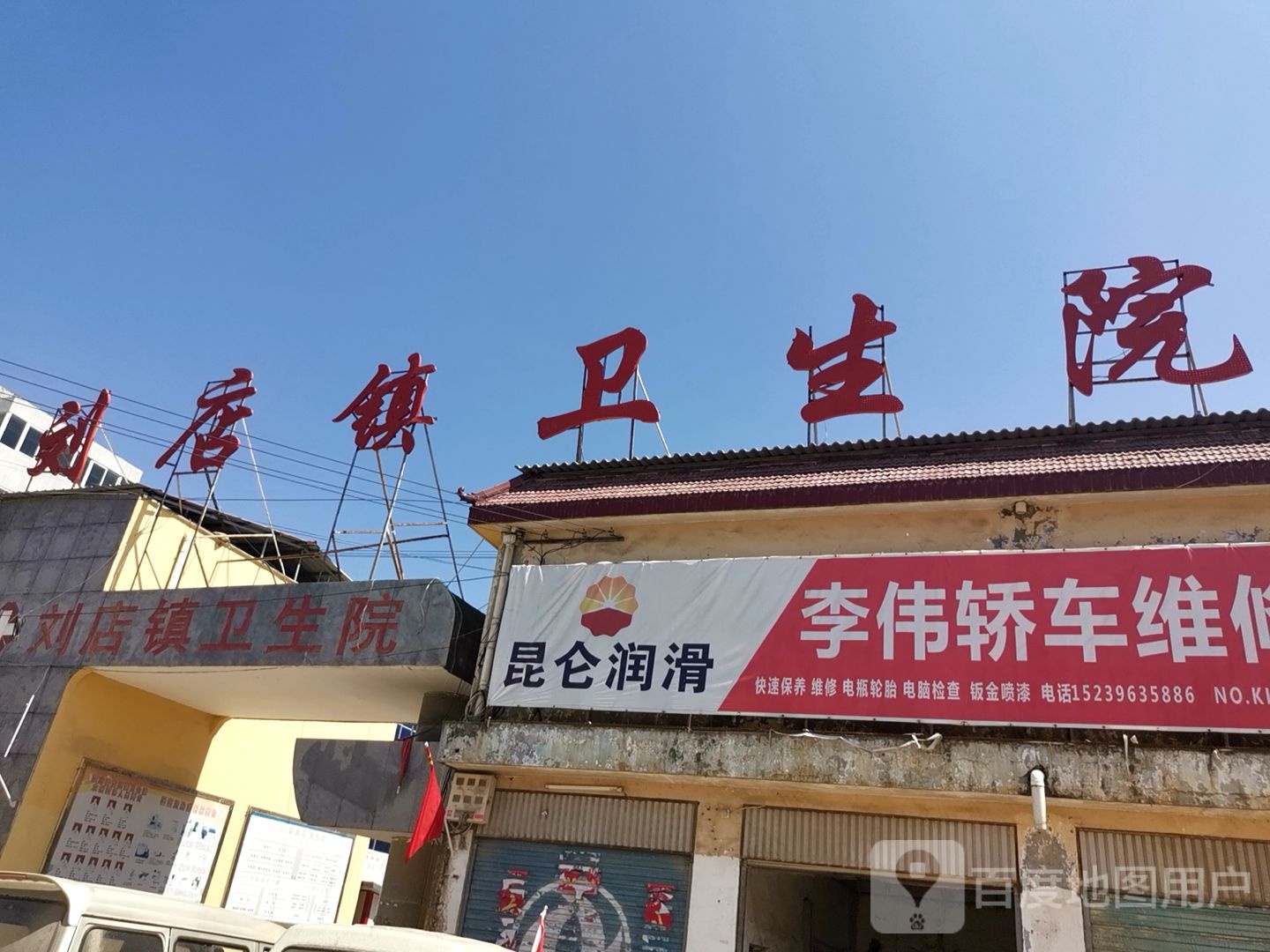 刘店镇中心卫生院