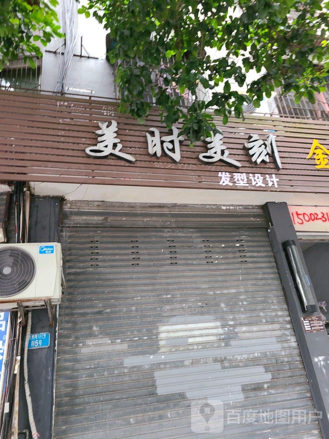 美时美刻发型射击(璧铜路店)