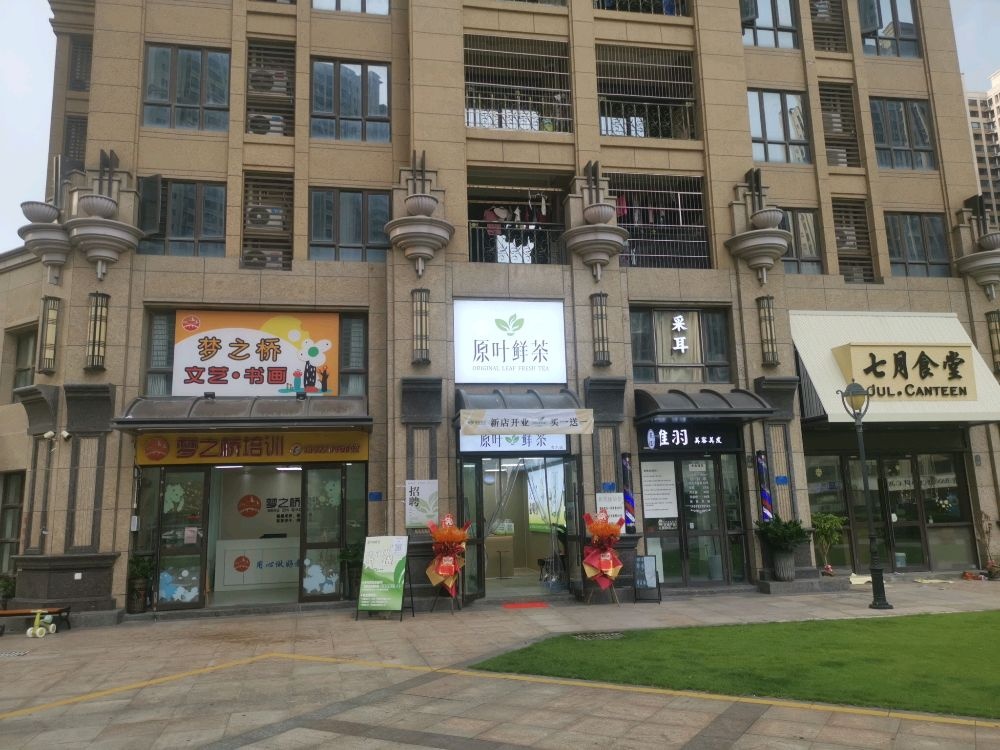 原叶鲜茶海东店
