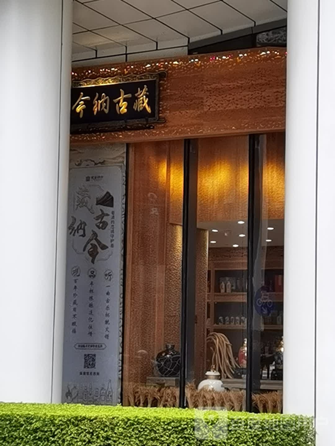 藏古纳今老酒博物馆
