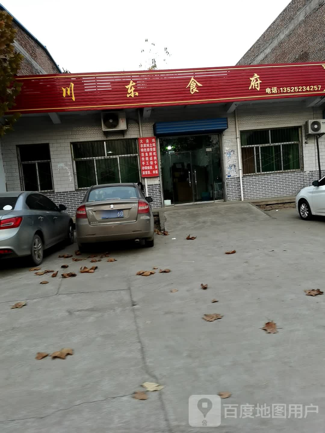 川东食府