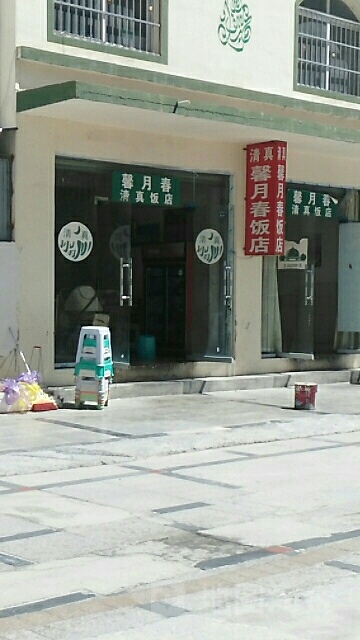 馨月春清真饭店
