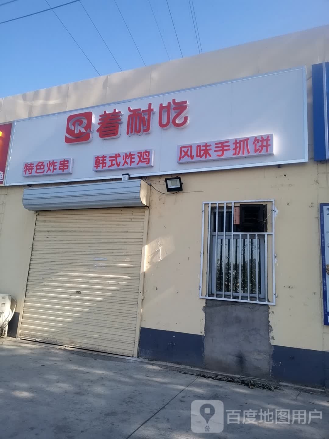 着耐吃特色杂串