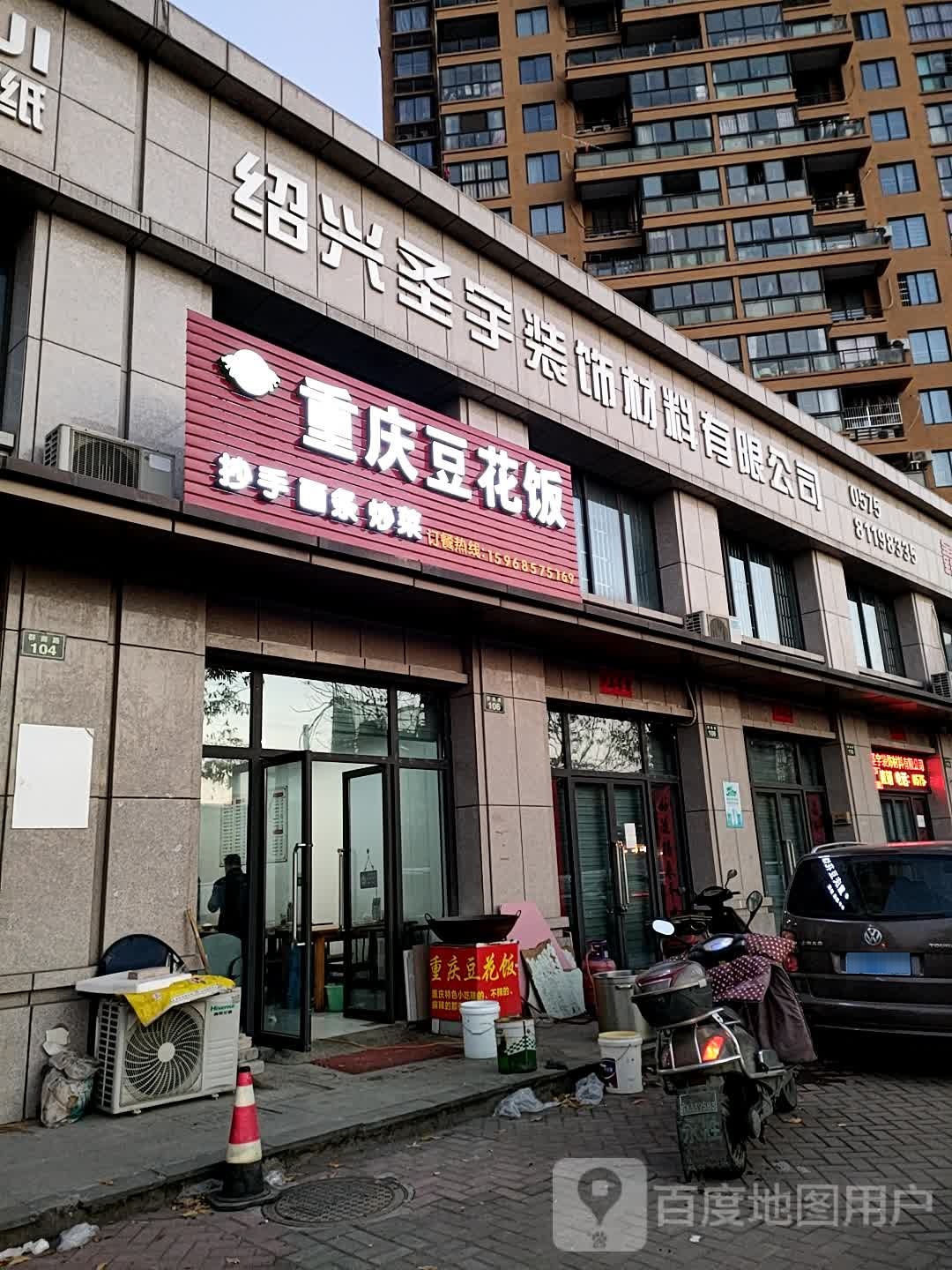 重庆豆花饭(汇商路店)