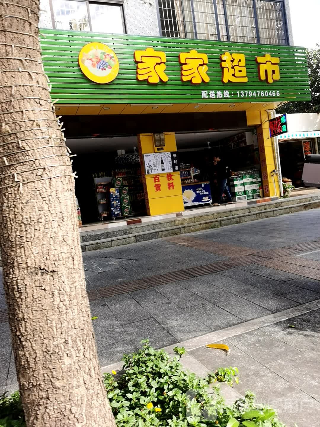 家家超市(猫山二街店)