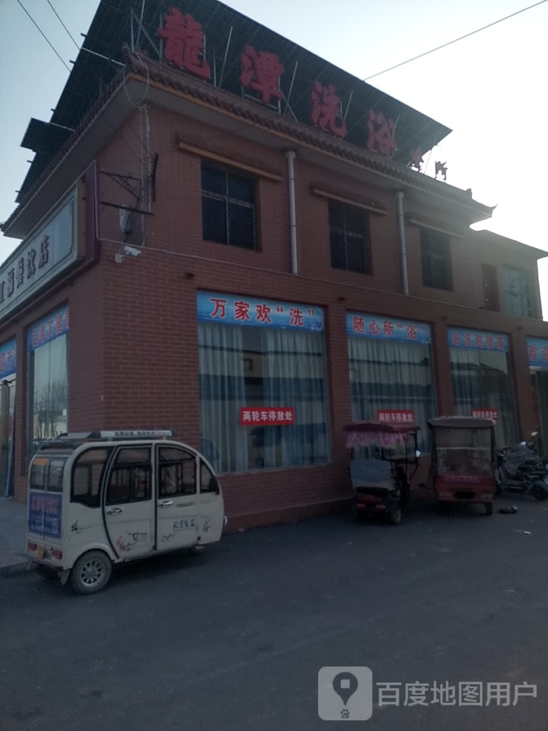 龙潭洗浴