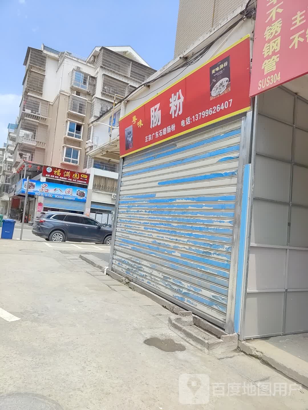 粤味汤粉