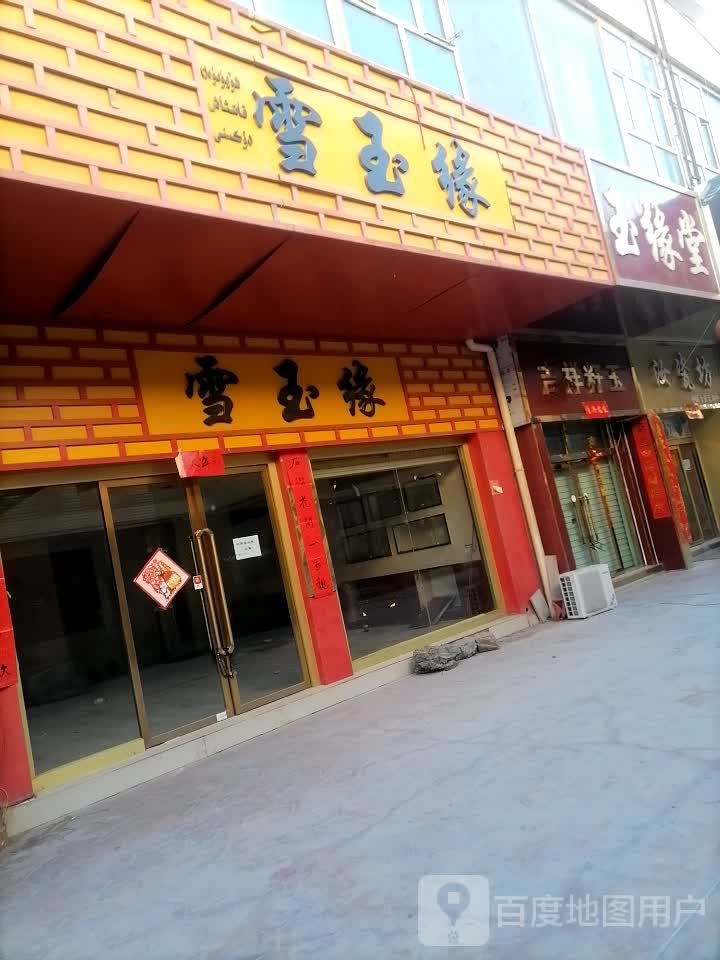 雪玉缘(喀什商业步行街店)