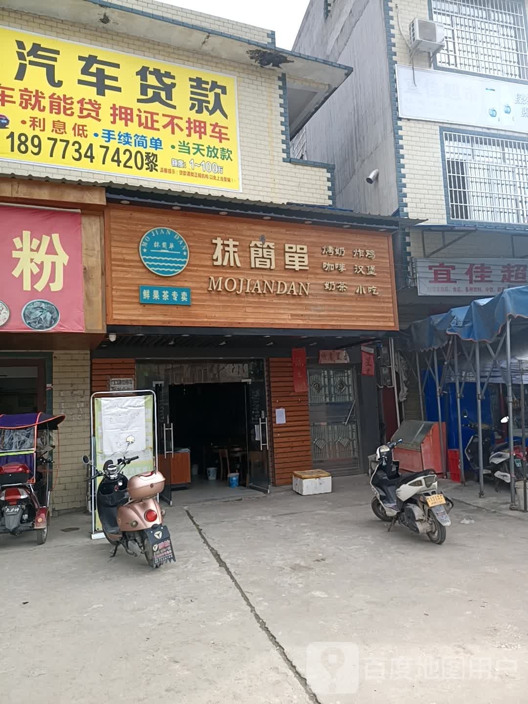 抹简单奶茶店