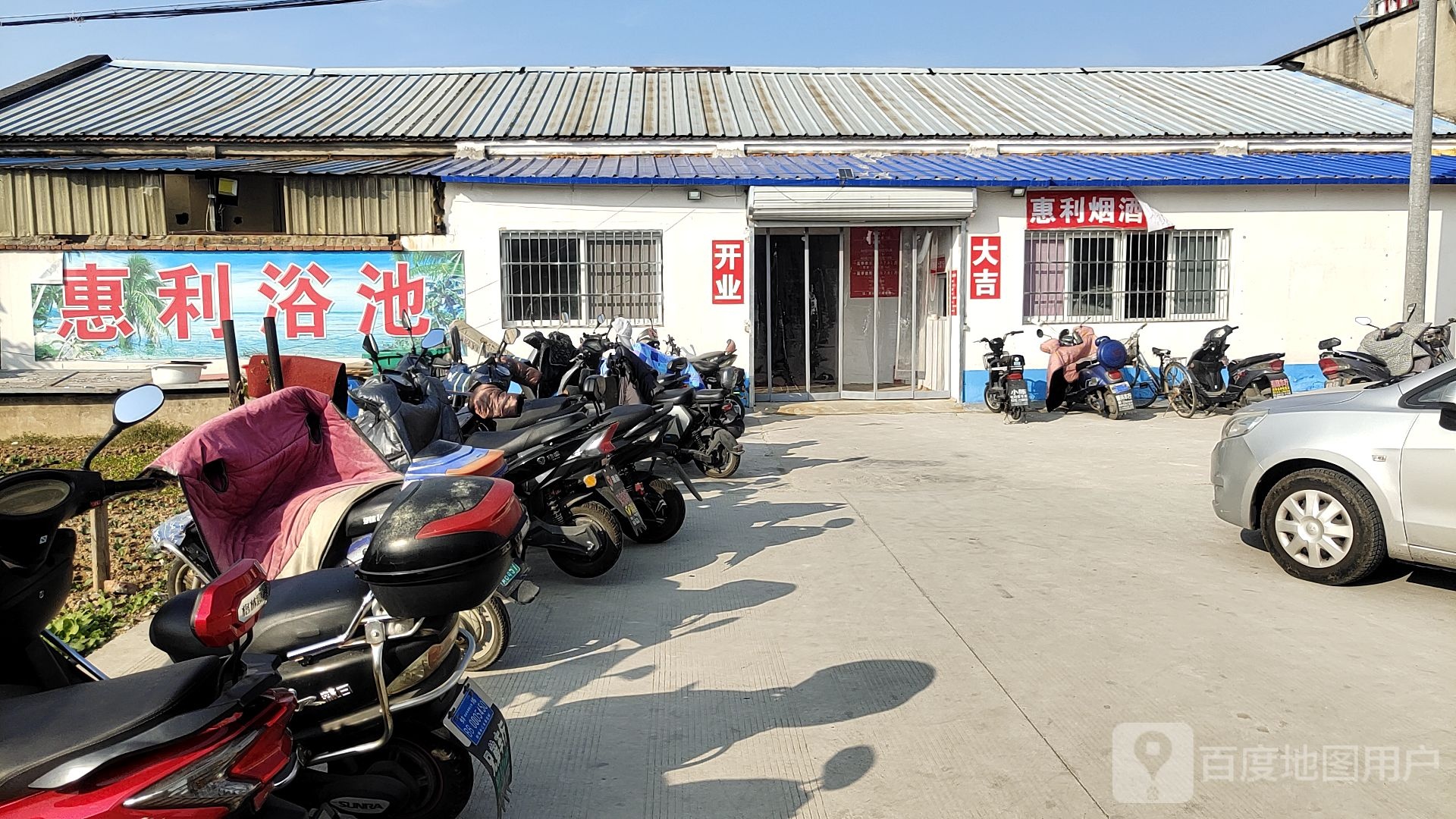 惠丽浴池