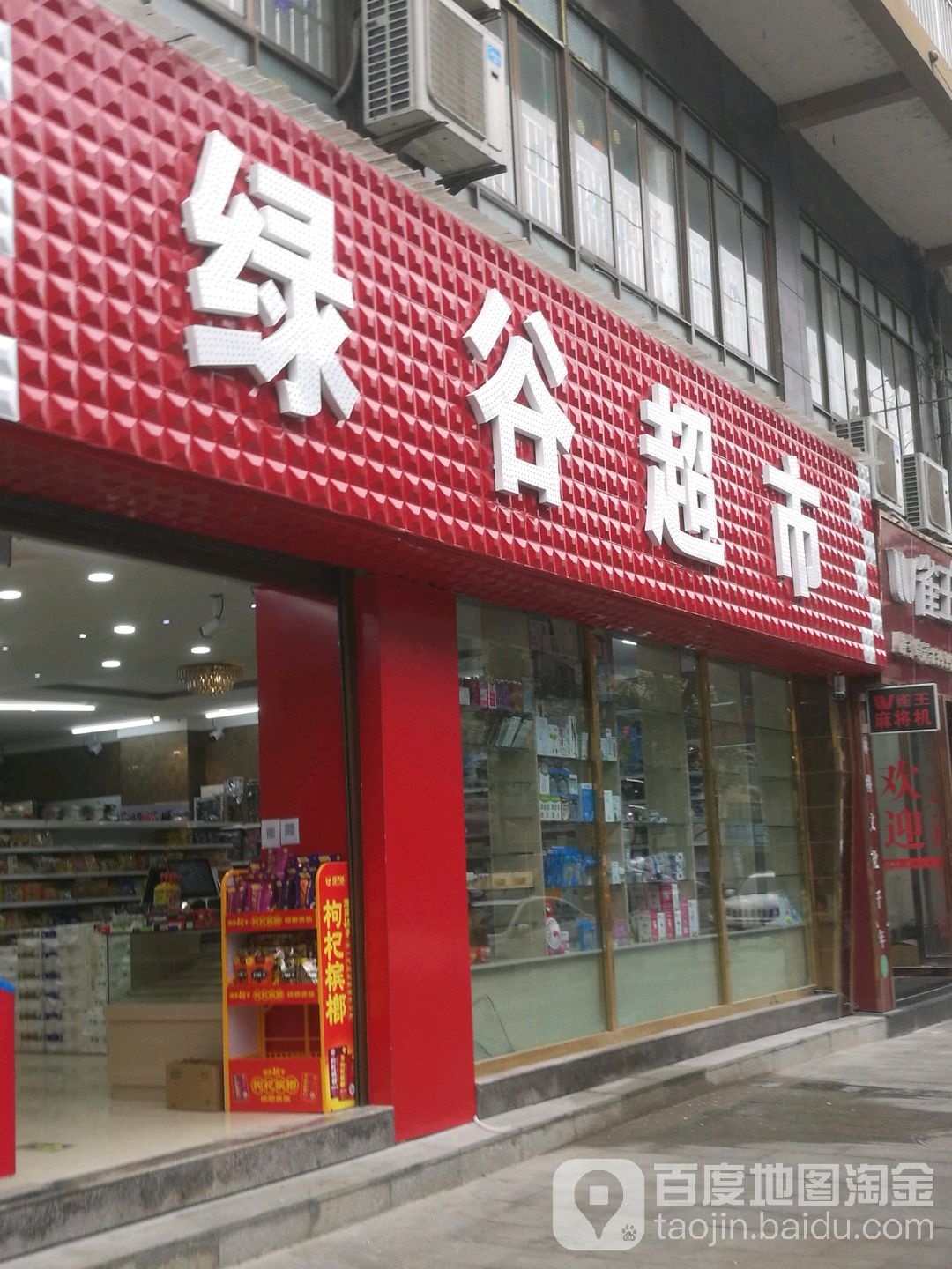 绿古超市(桐乡北路店)