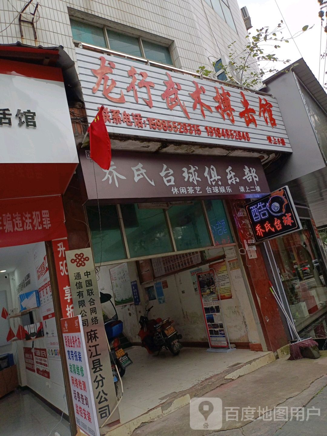 麻江县龙行武术搏击馆