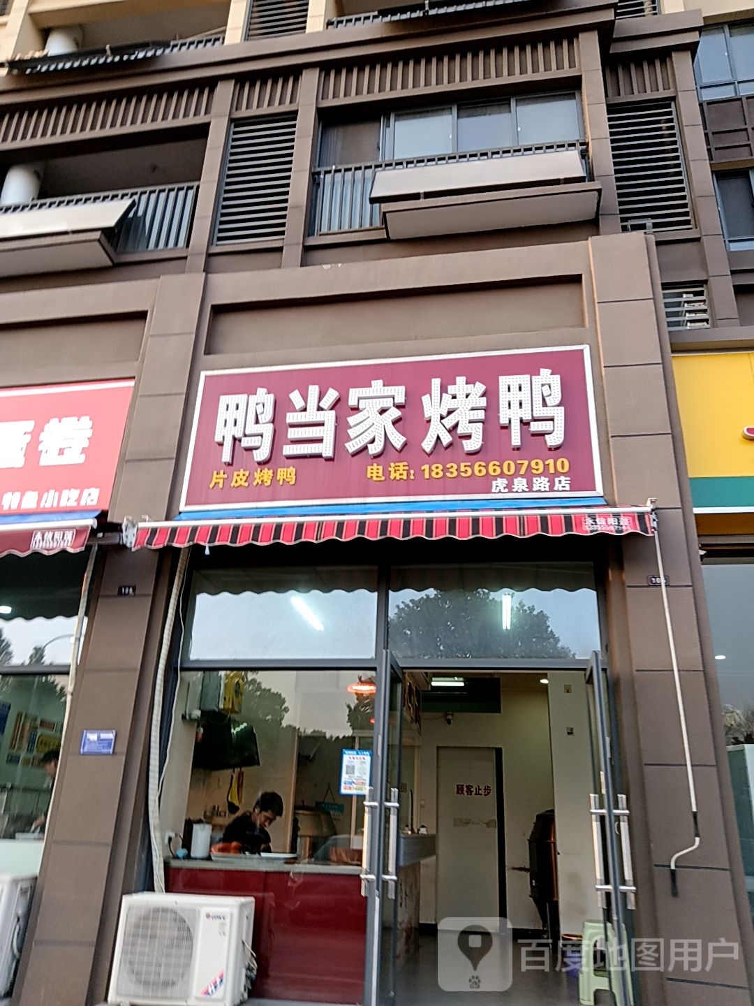 鸭当家烤鸭(君悦购物中心长江中路店)