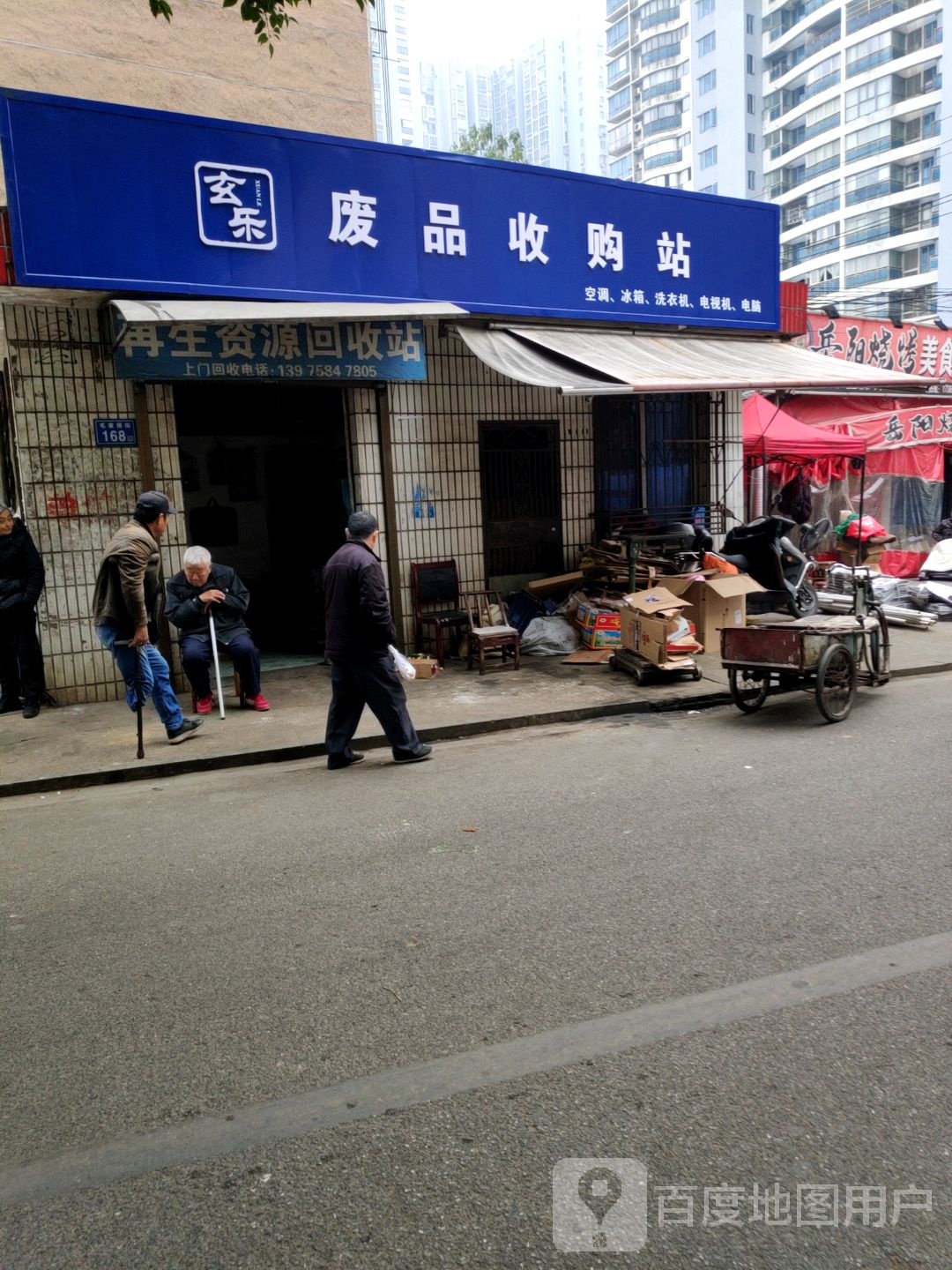 玄乐废铁收购站