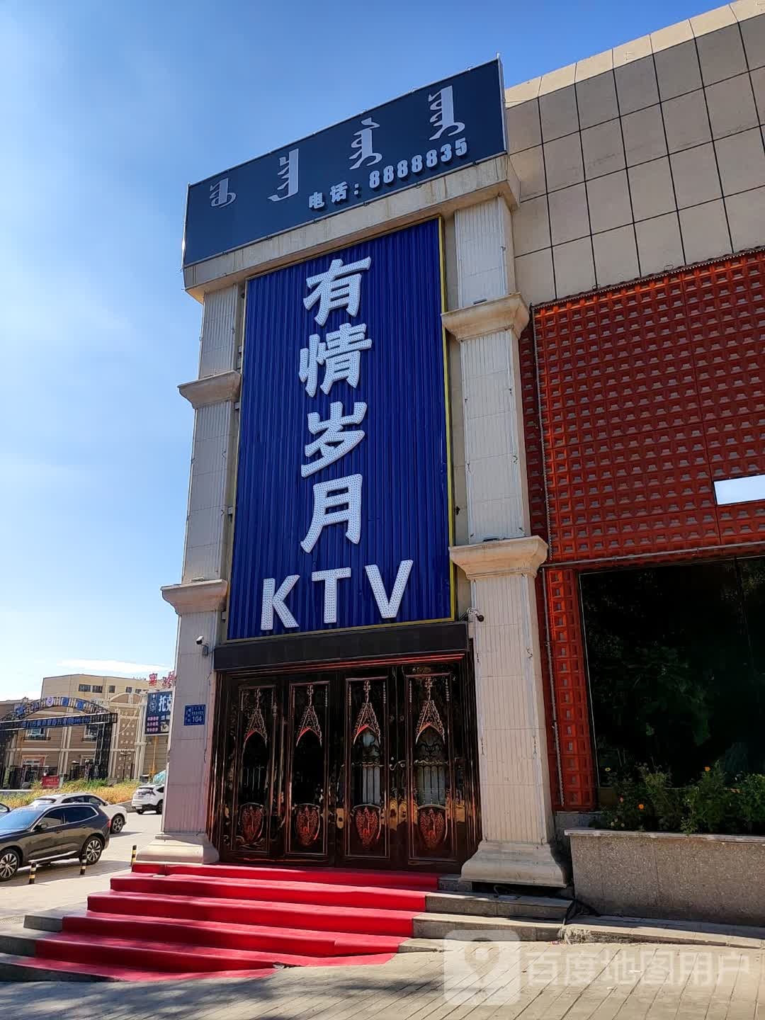 友情岁月KTV