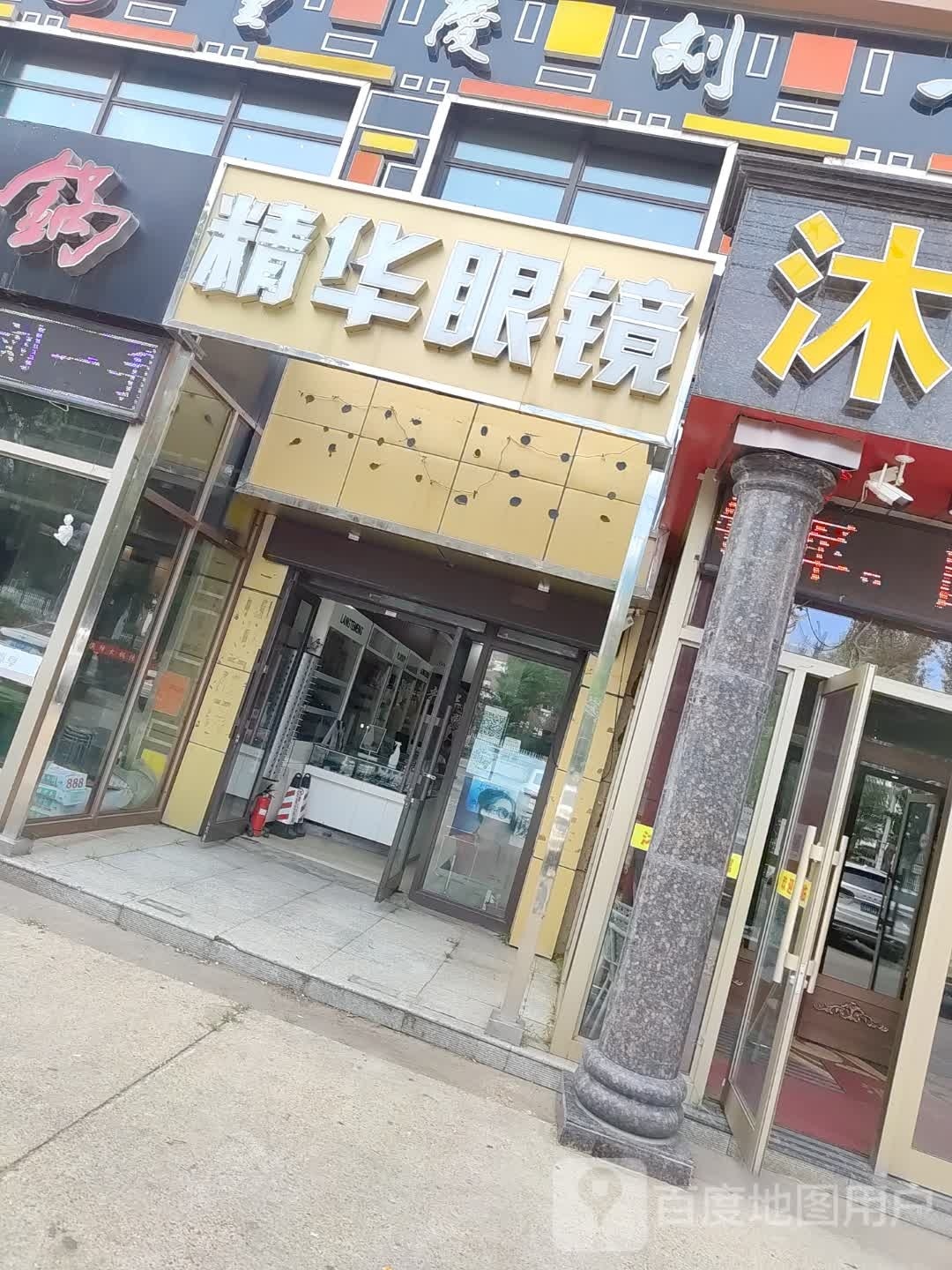 精华眼镜店(文化大街店)