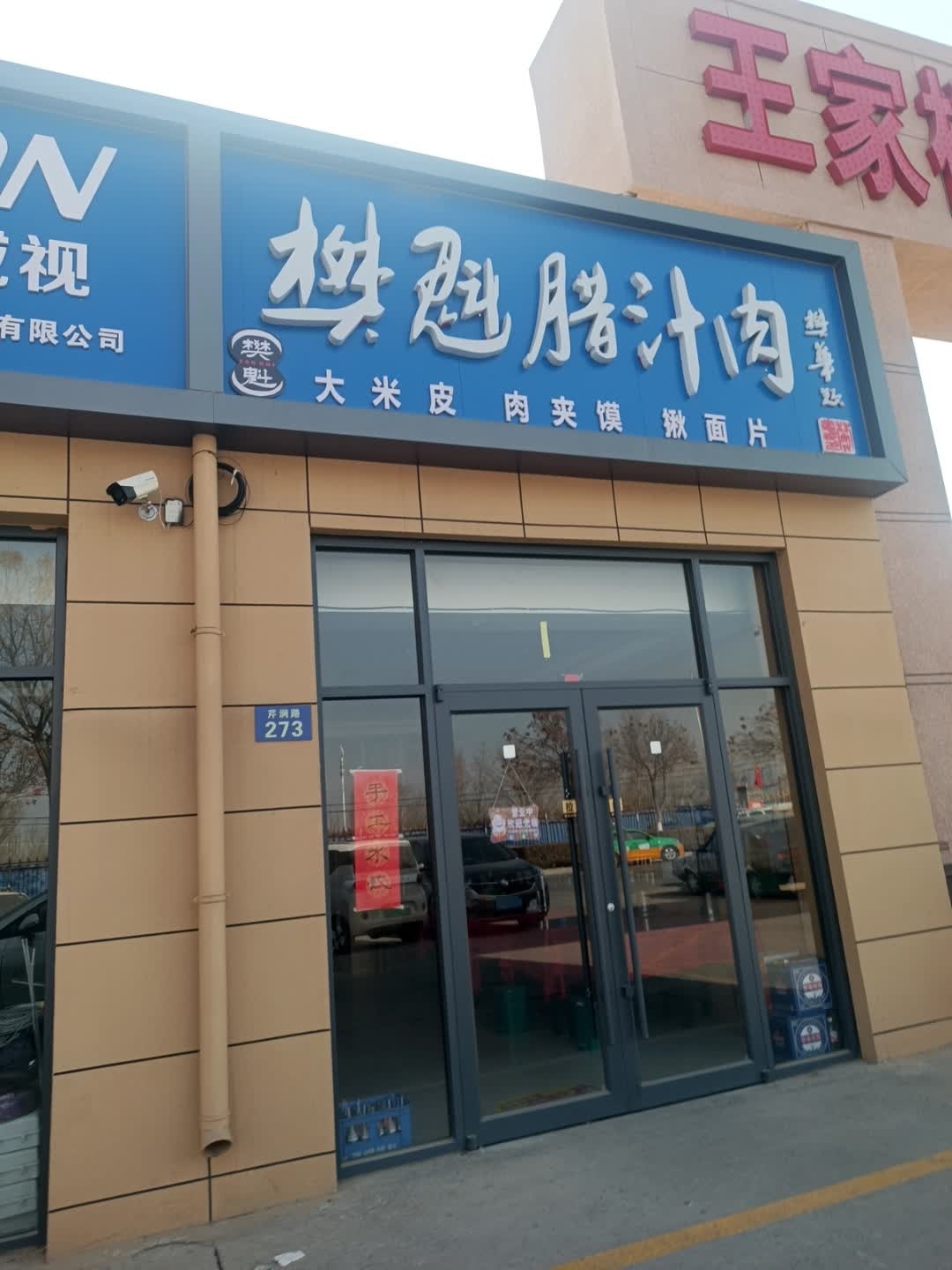 樊魁腊汁肉