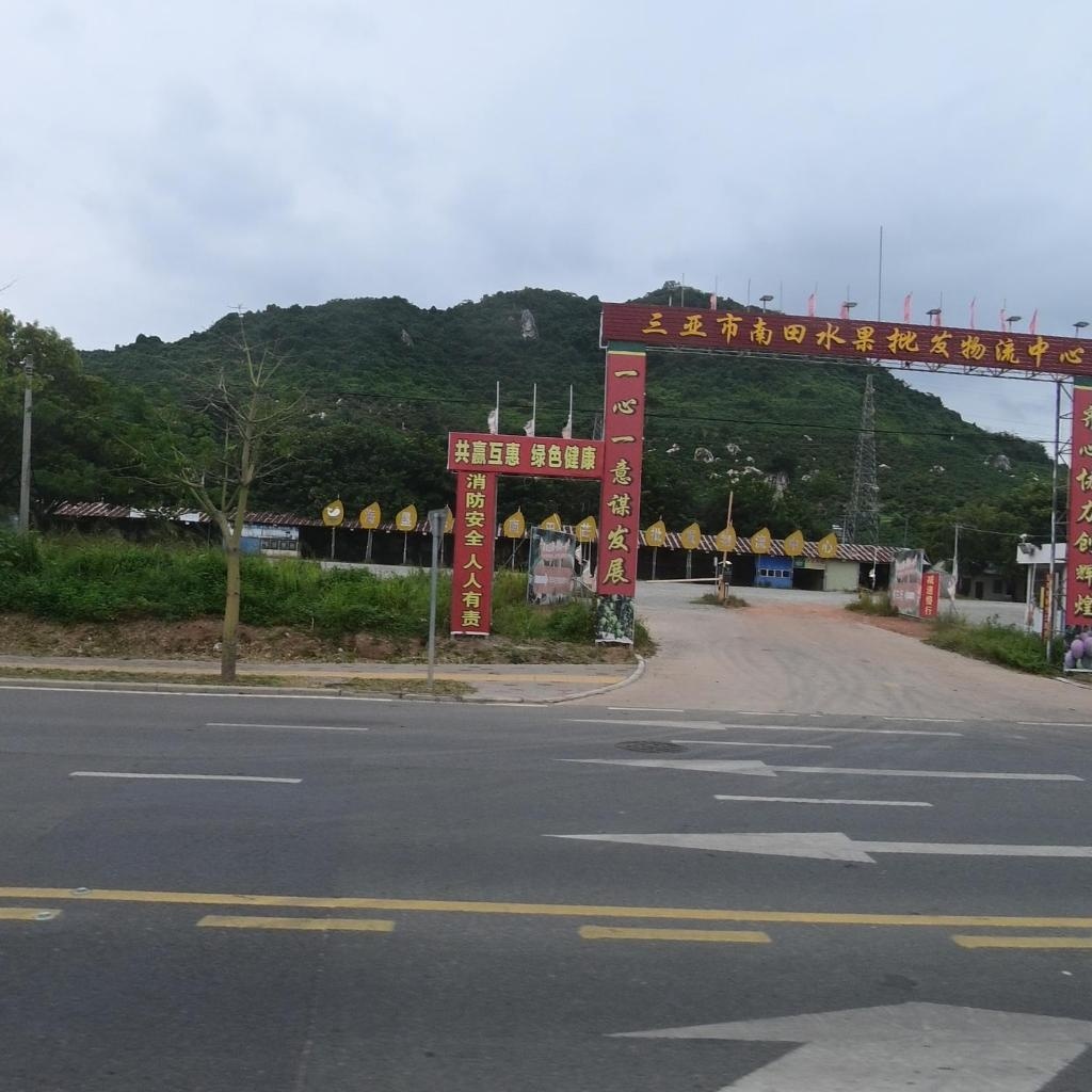 三亚市南田水果批发物流中心
