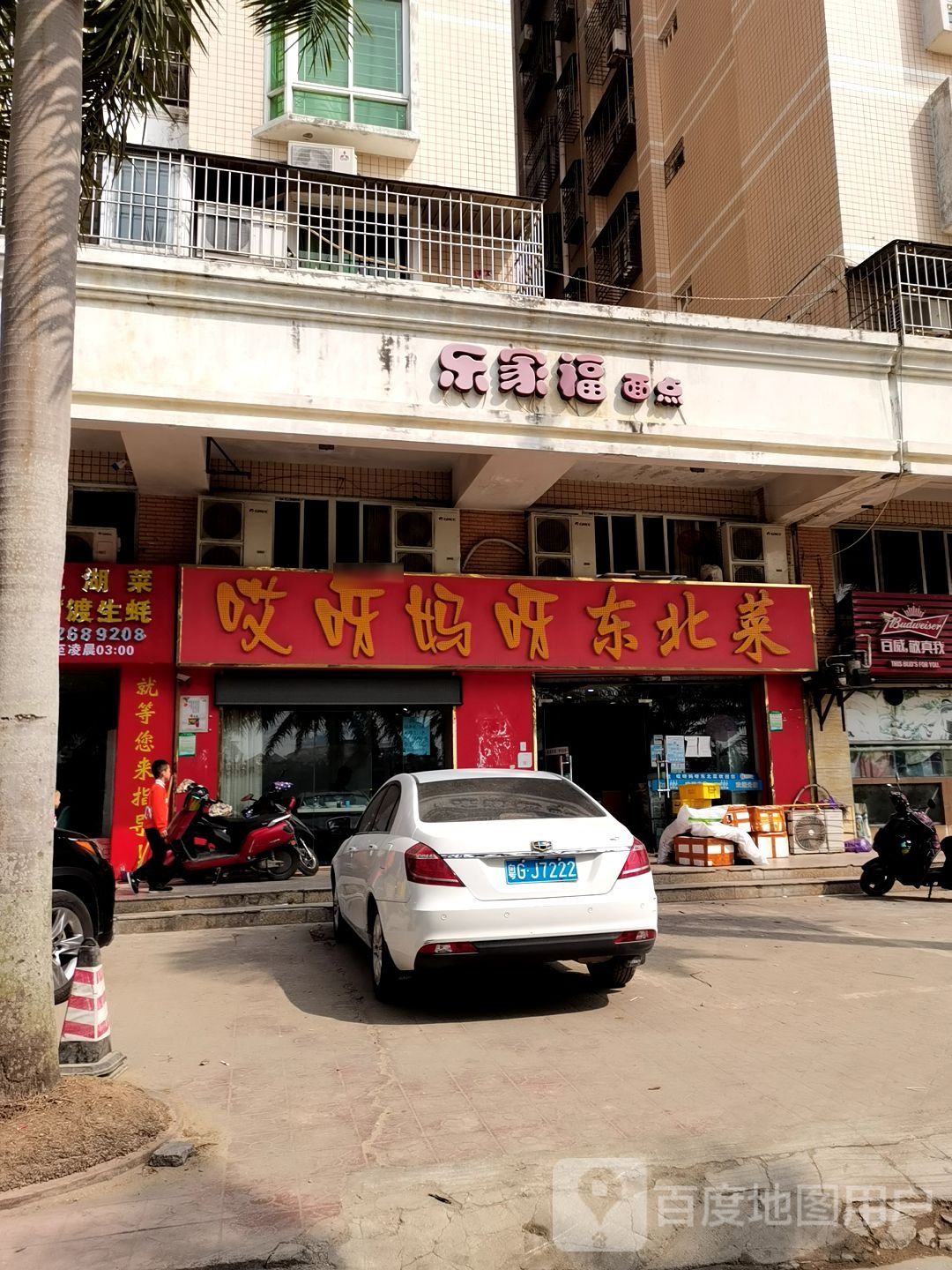 哎呀妈呀东北菜(观海路店)