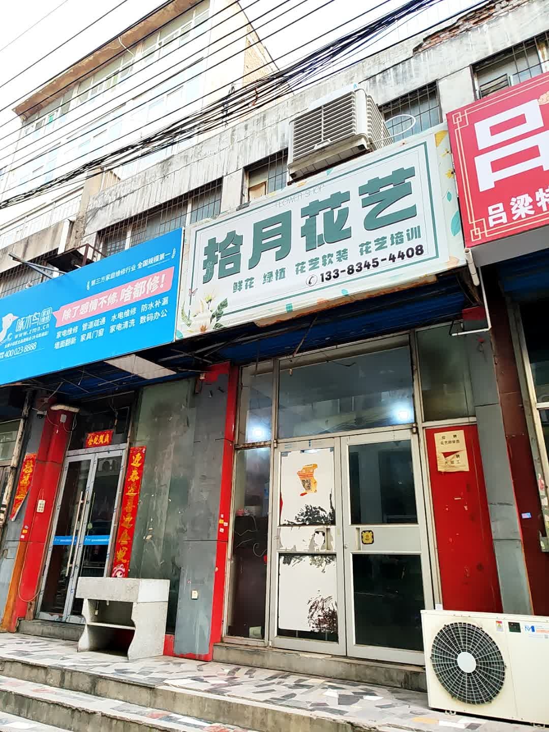 拾月花艺(平阳路店)