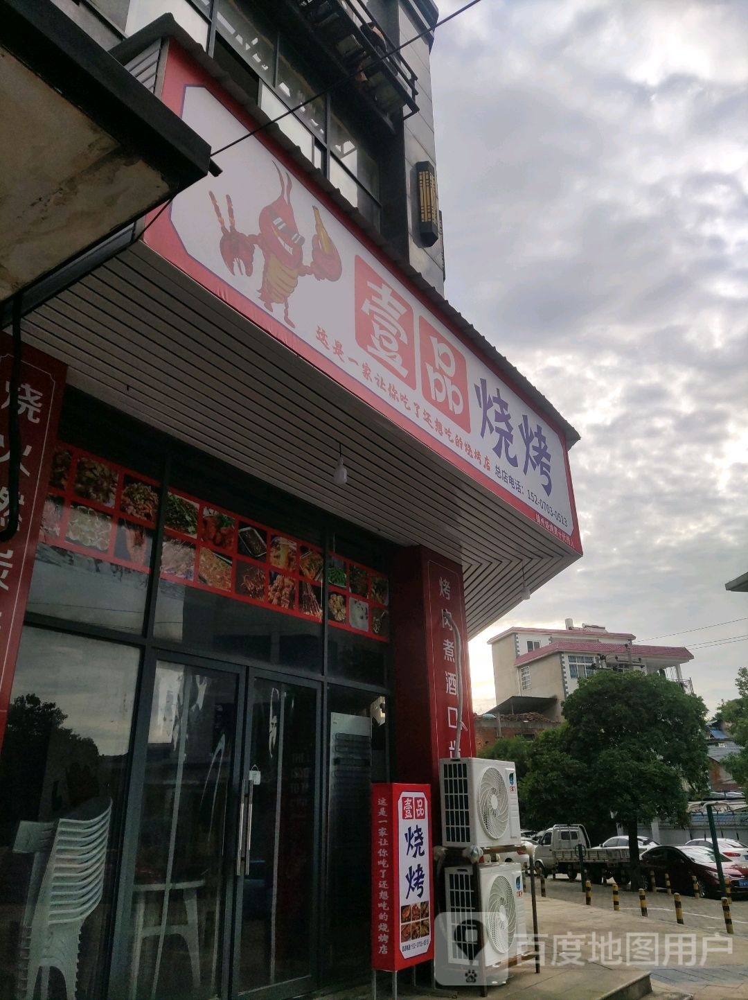 壹平烧烤