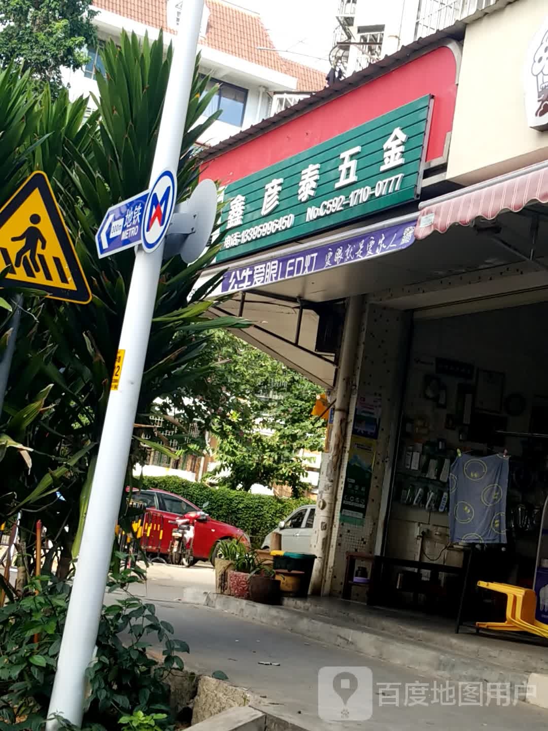 鑫彦泰五金店