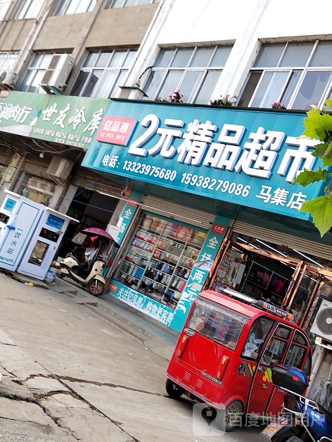 淮滨县马集镇亿品惠2元精品超市(马集店)