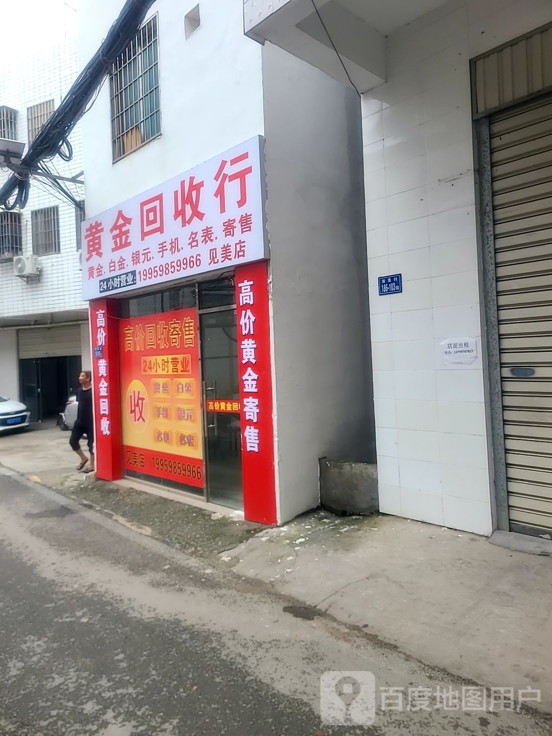 黄金会收行(见美店)