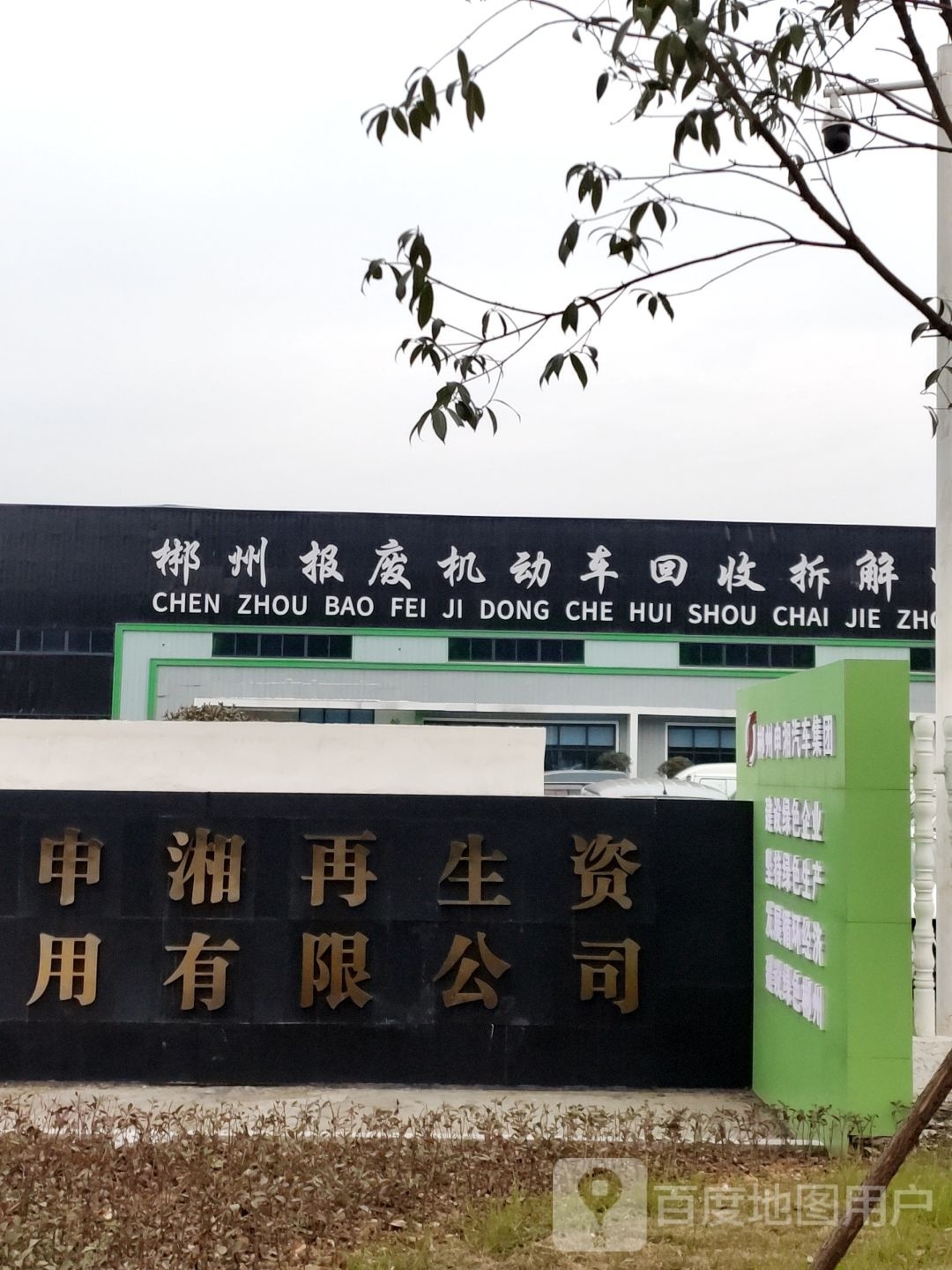 郴州报废机动车拆解中心(青年大道)
