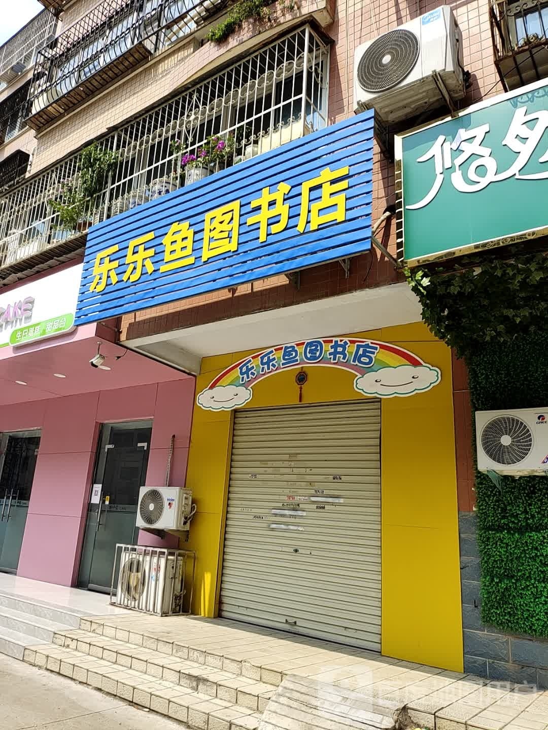 乐乐鱼图书店