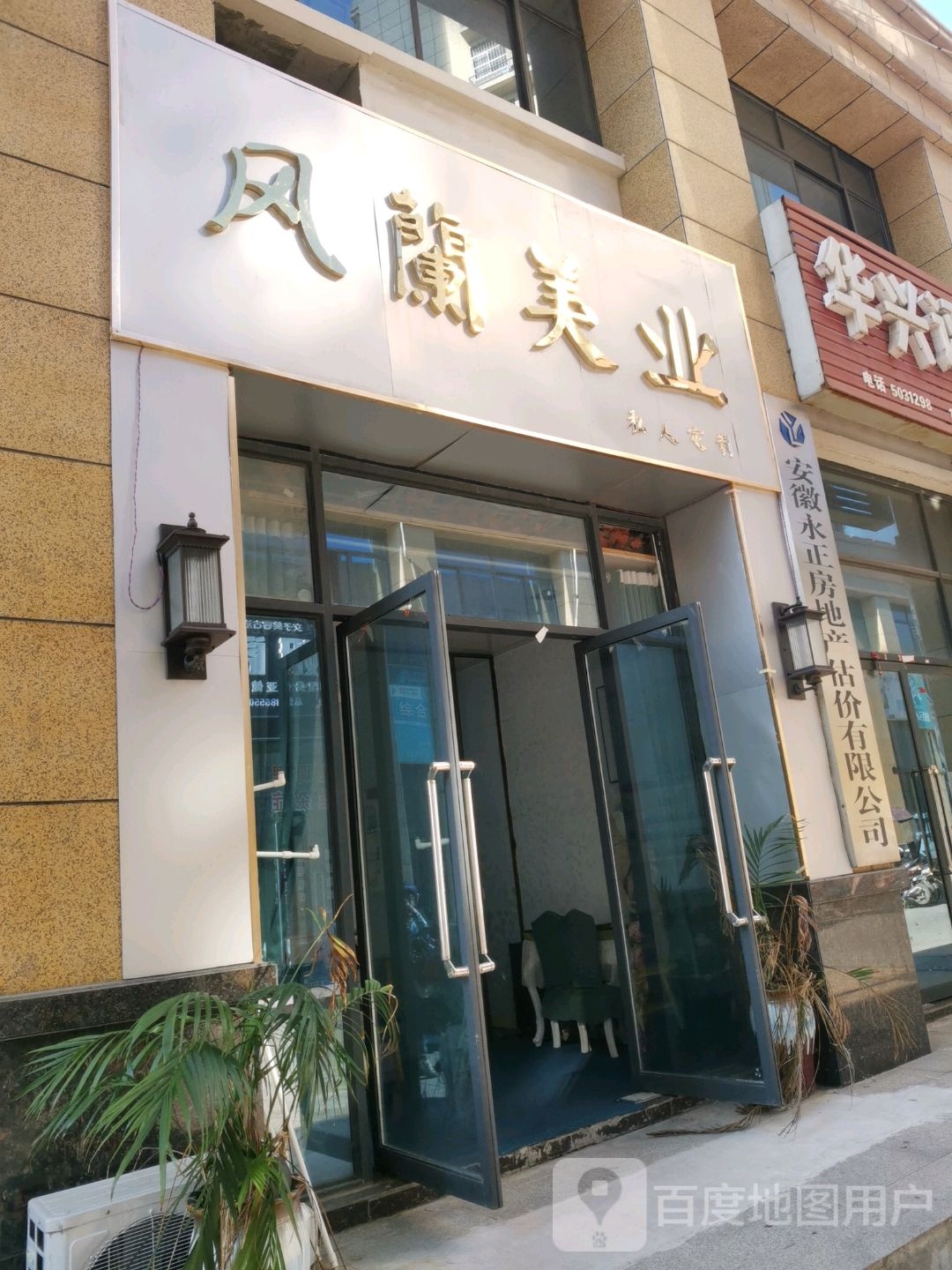 安徽永正房地产估价有限公司