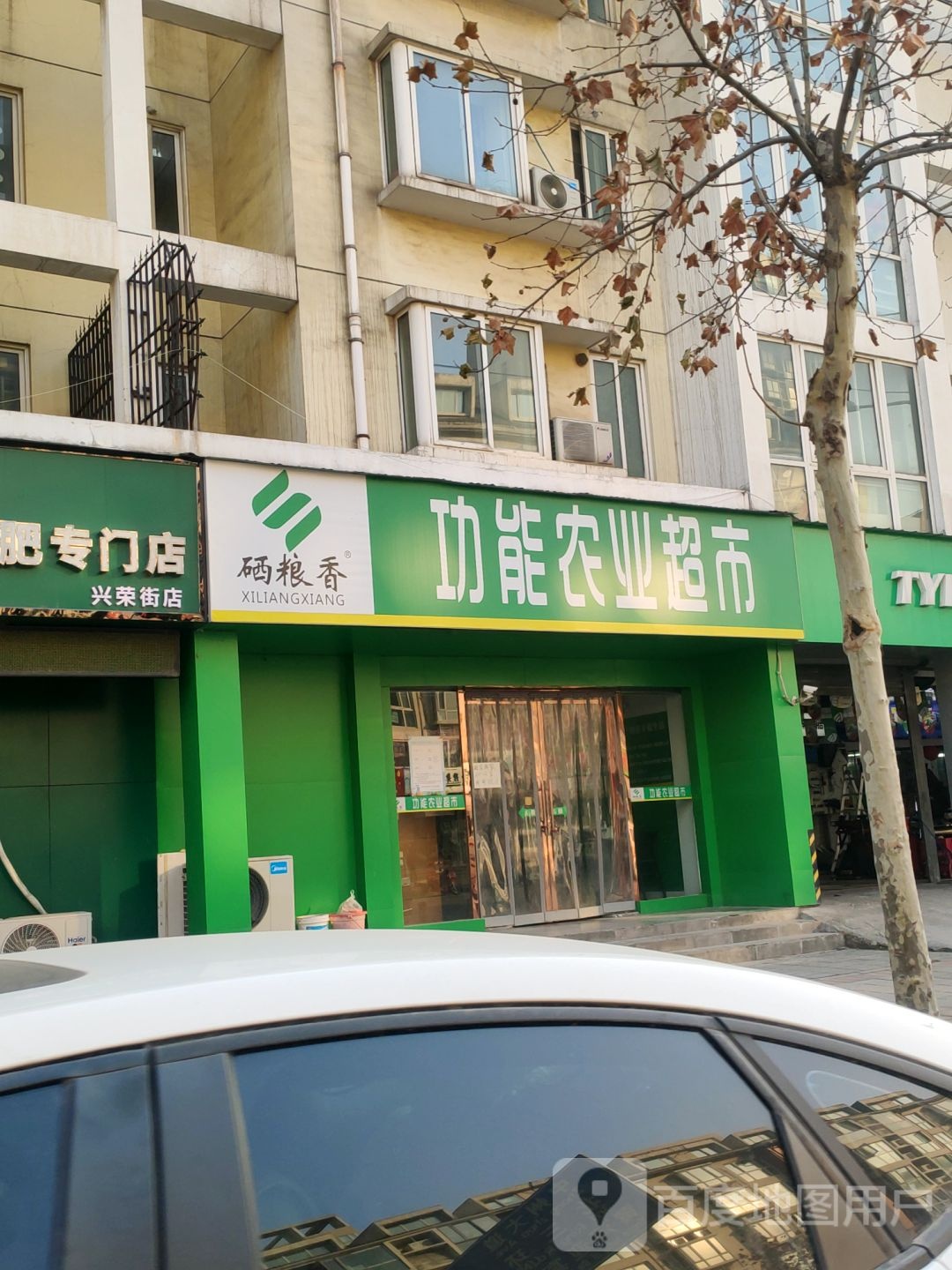 硒粮香功能农业超市(兴荣街店)