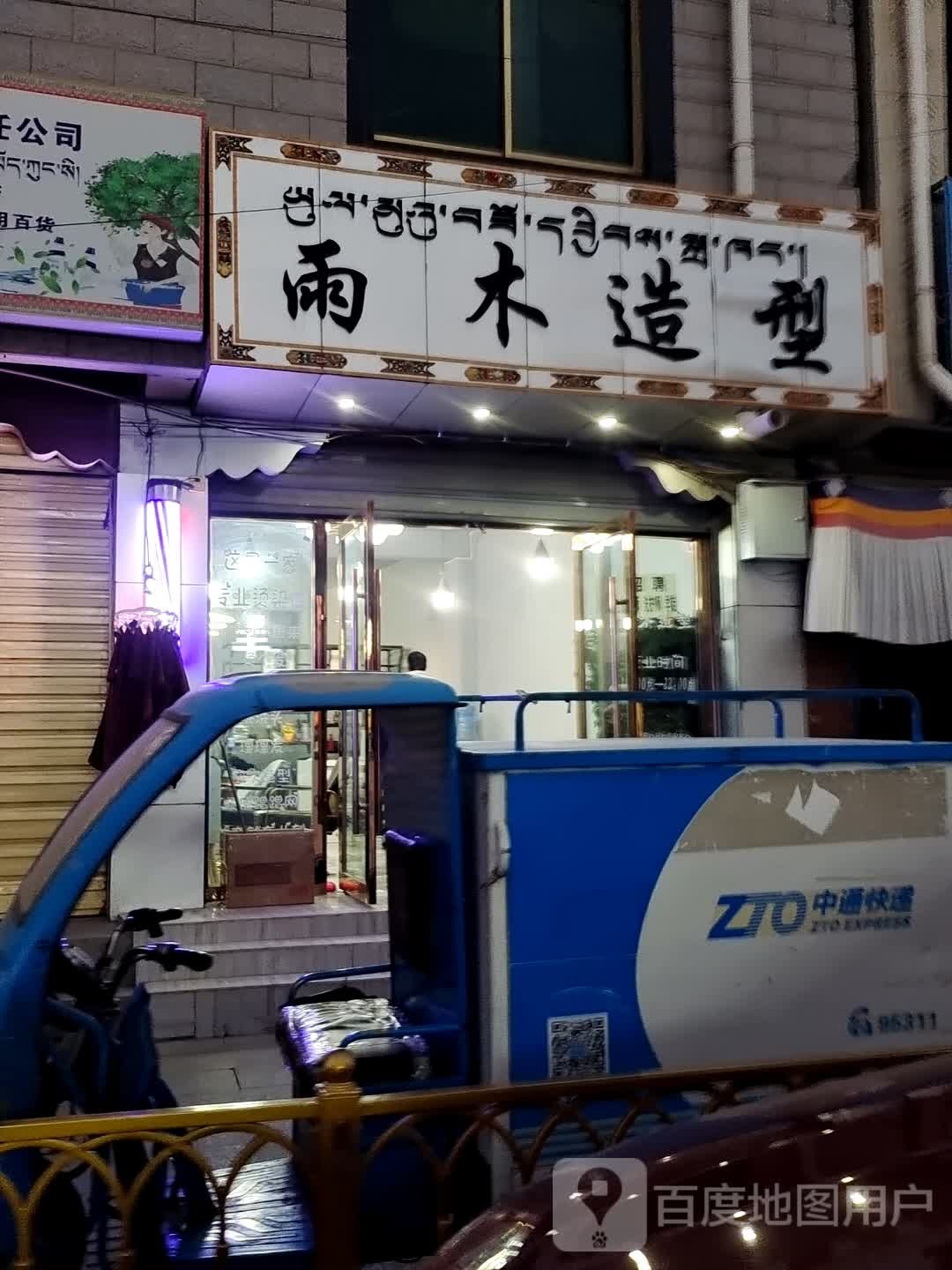 雨木造型