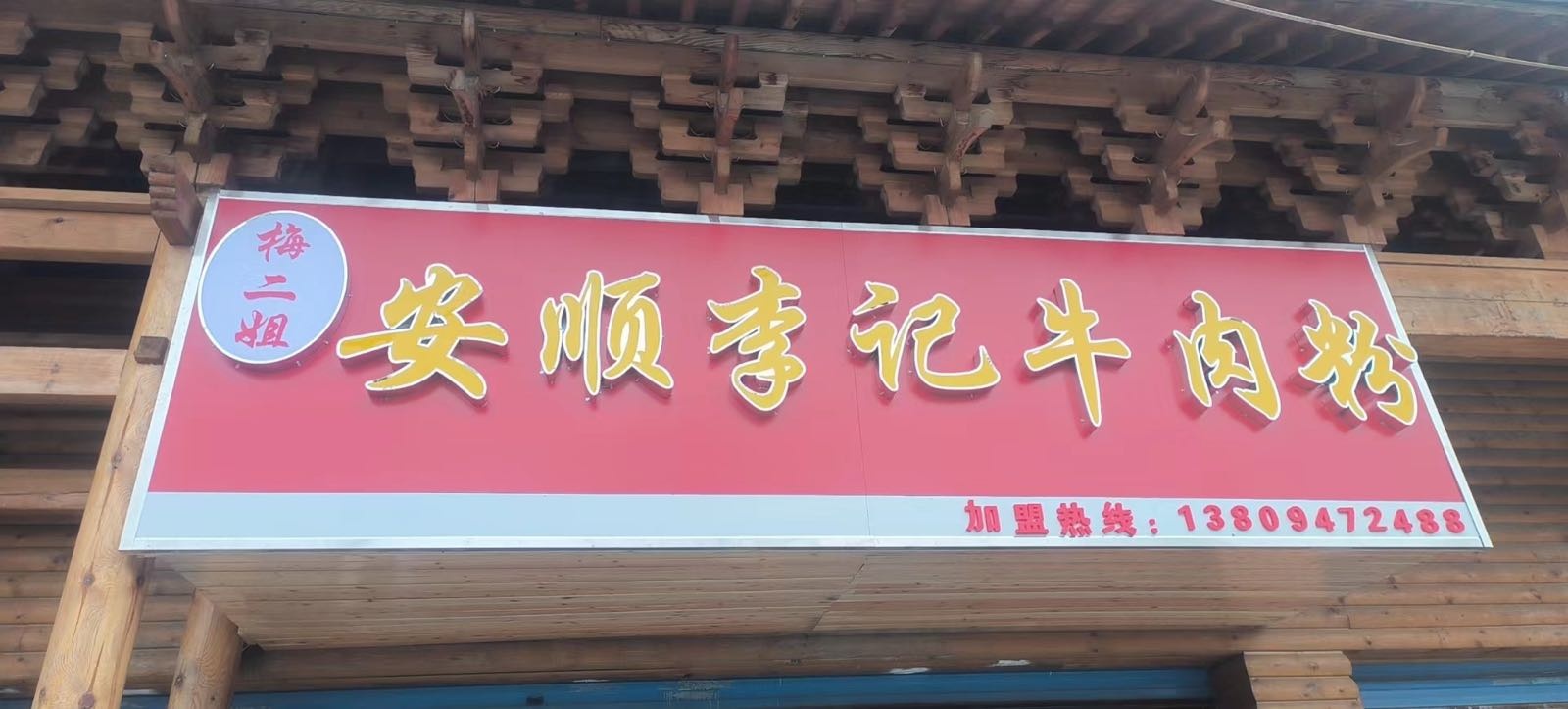 梅二姐安顺李记牛肉粉(聚源海鲜店)