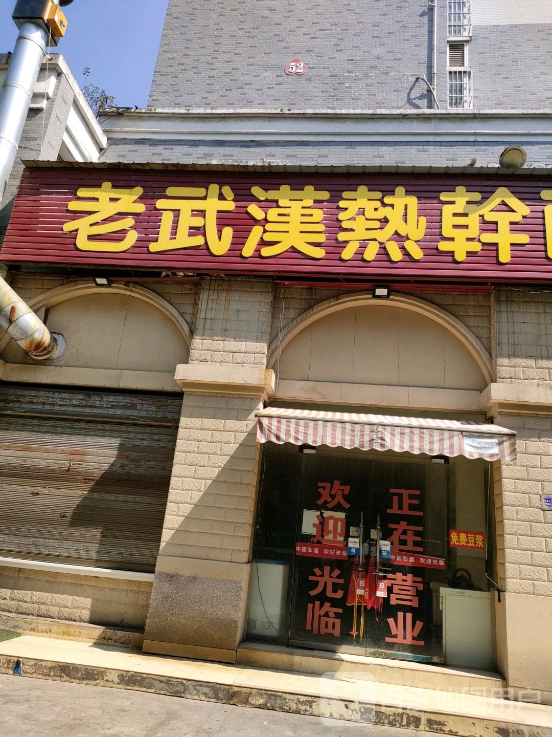 老武热干干面馆(春天店)