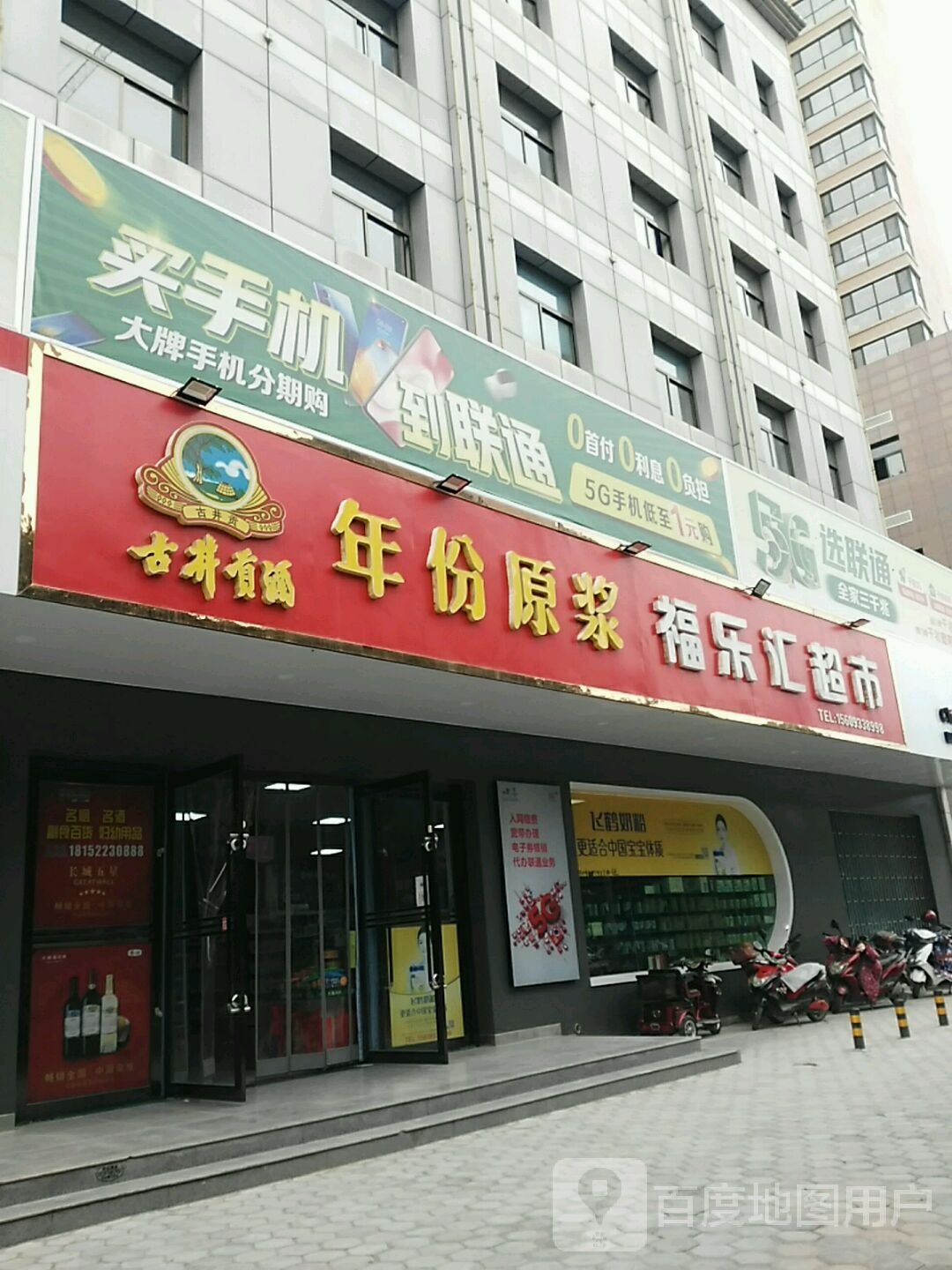 福乐汇超市