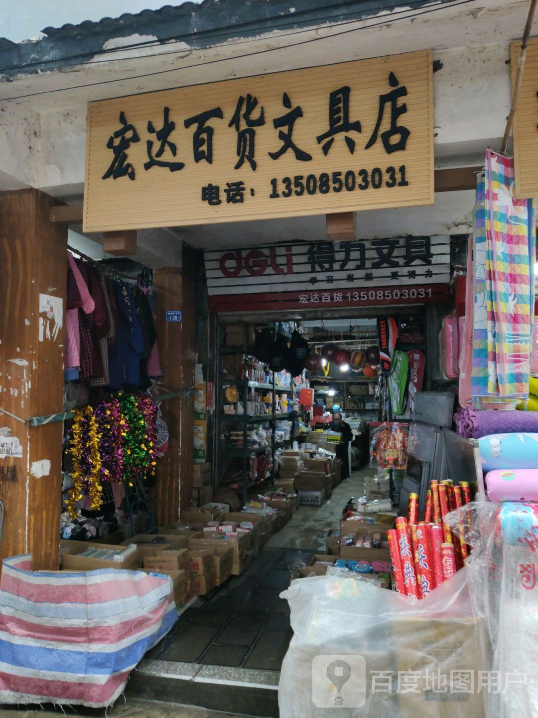 宏达百货文具店