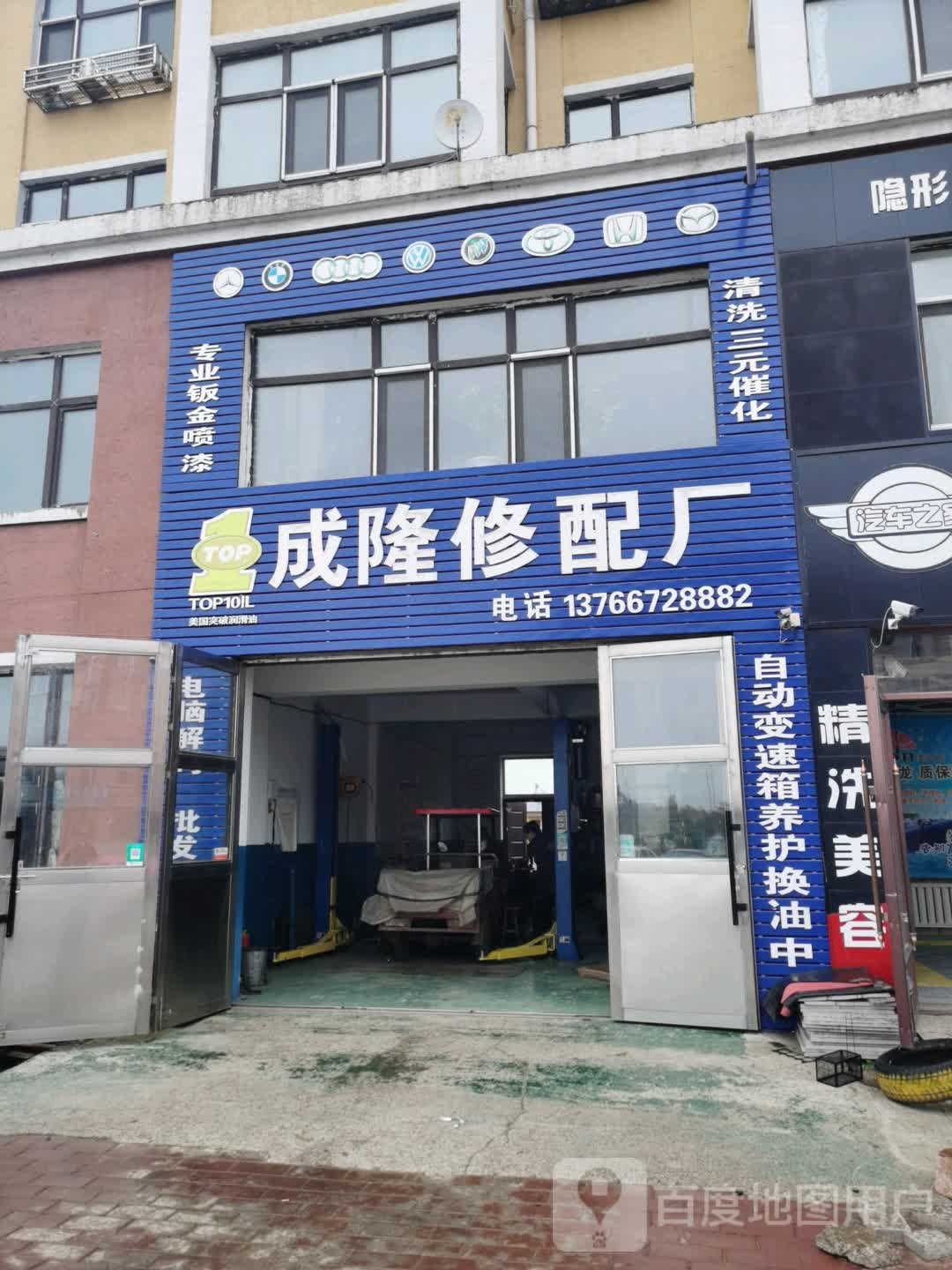 成隆修理厂(顺发路店)