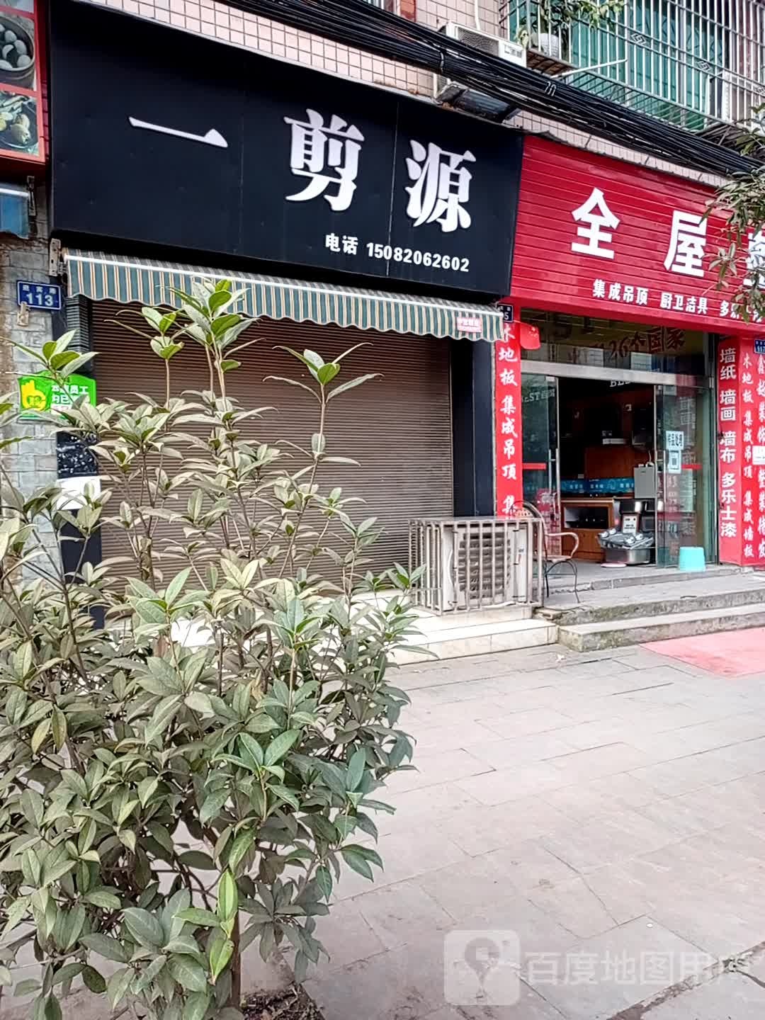 一剪源