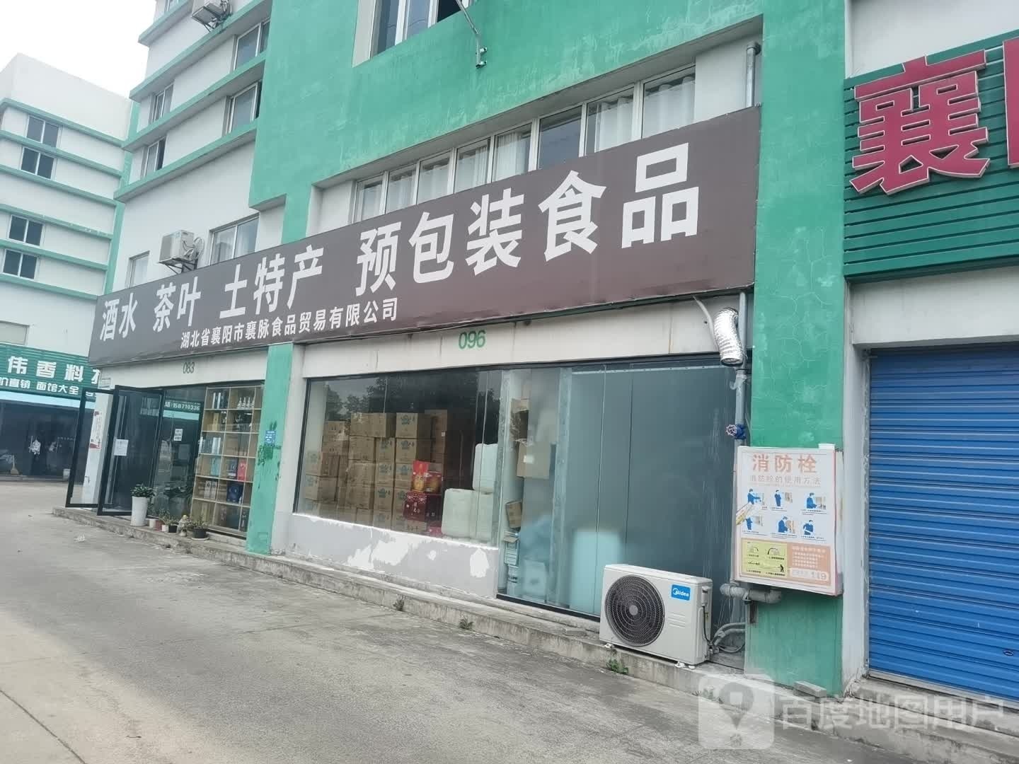 湖北省襄阳市襄脉食品贸易有限公司