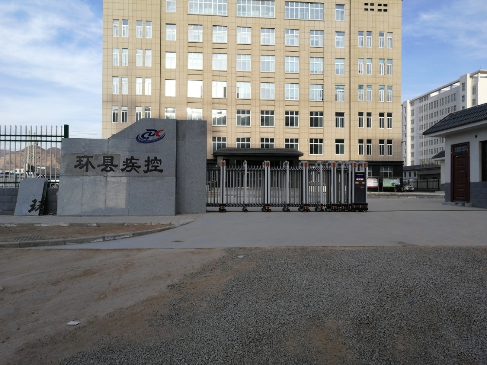 环县疾病预防控制中心