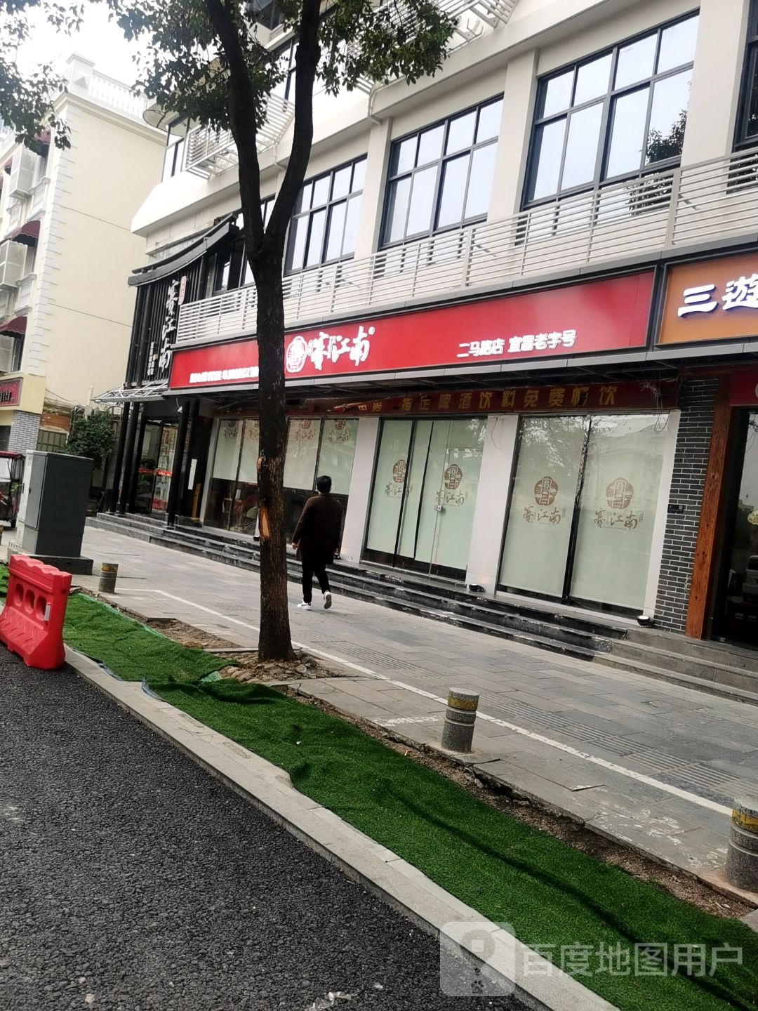 有盐有味儿(福绥路店)