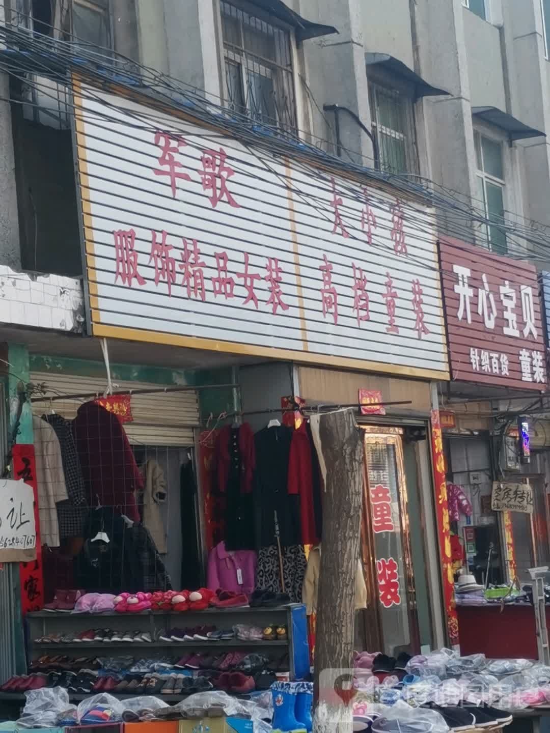 唐河县源潭镇开心宝贝童装(X004店)