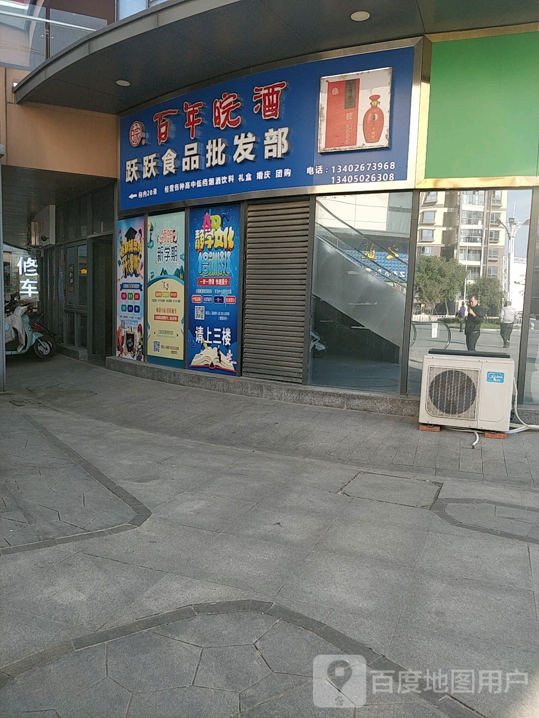 渭塘跃跃烟酒商行