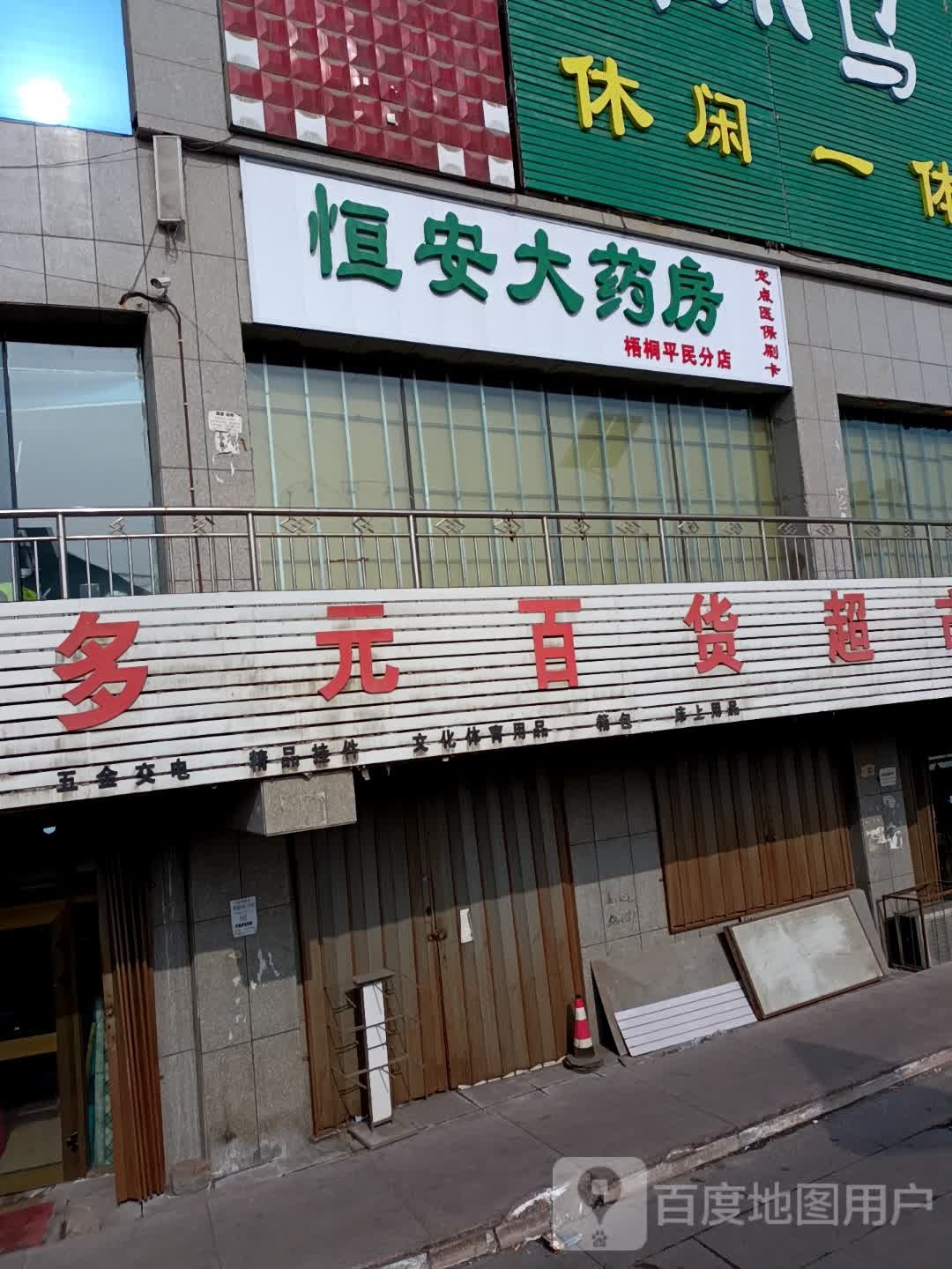 衡安堂大药房(174乡道店)